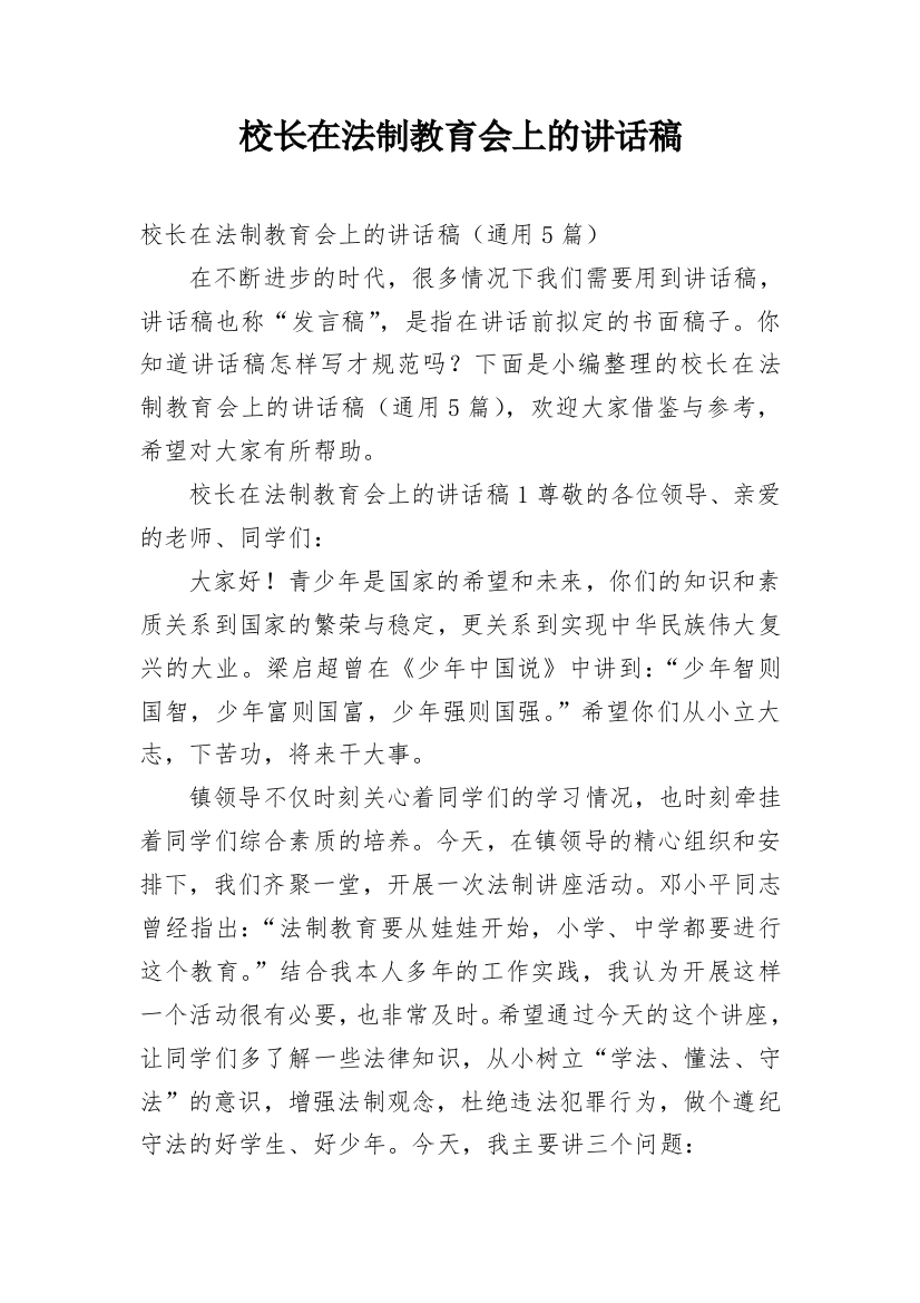 校长在法制教育会上的讲话稿