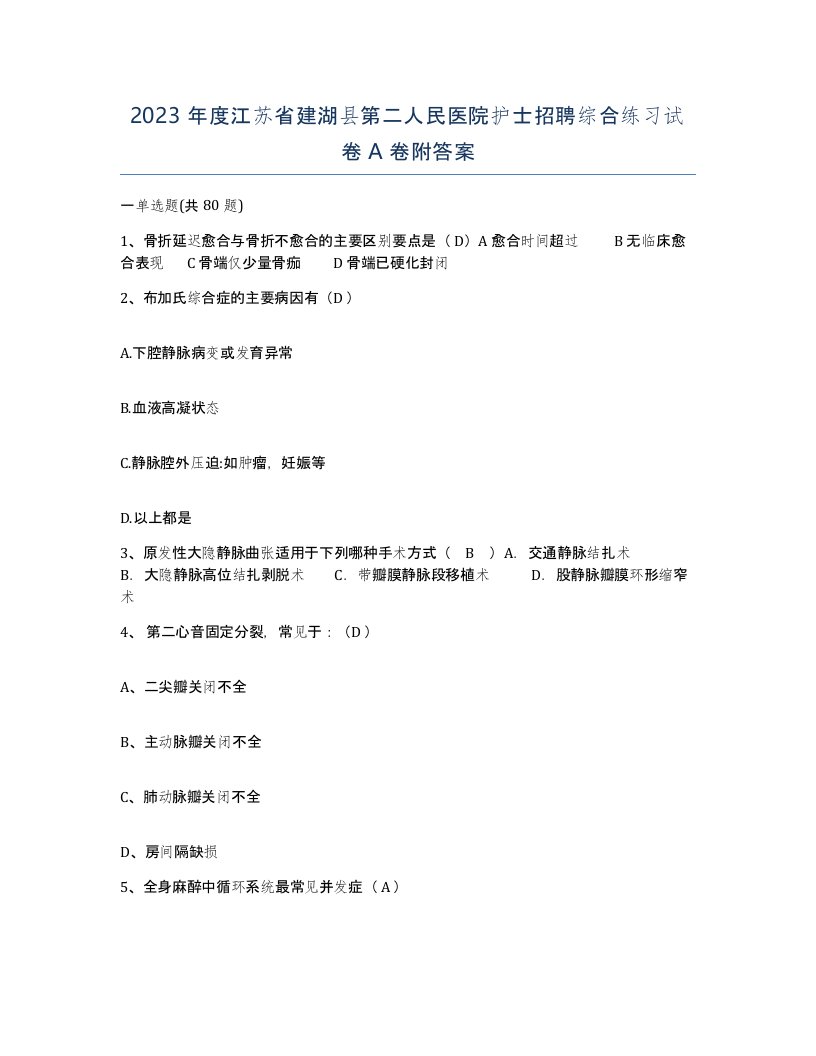 2023年度江苏省建湖县第二人民医院护士招聘综合练习试卷A卷附答案