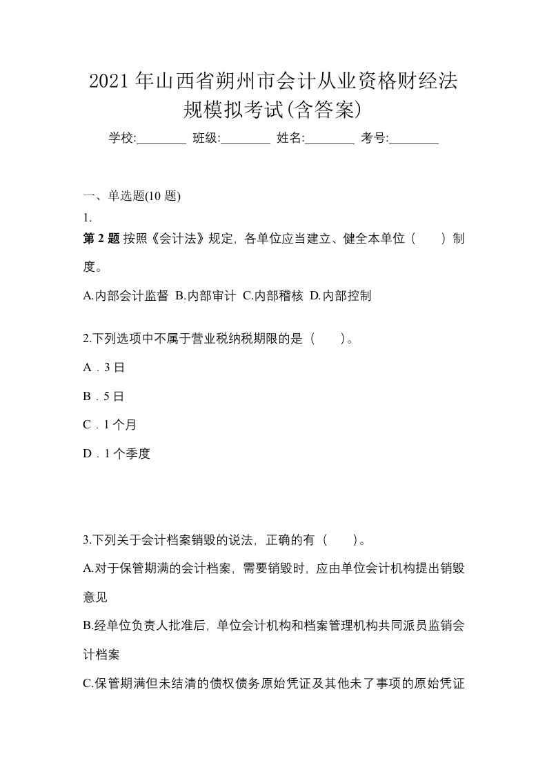 2021年山西省朔州市会计从业资格财经法规模拟考试含答案