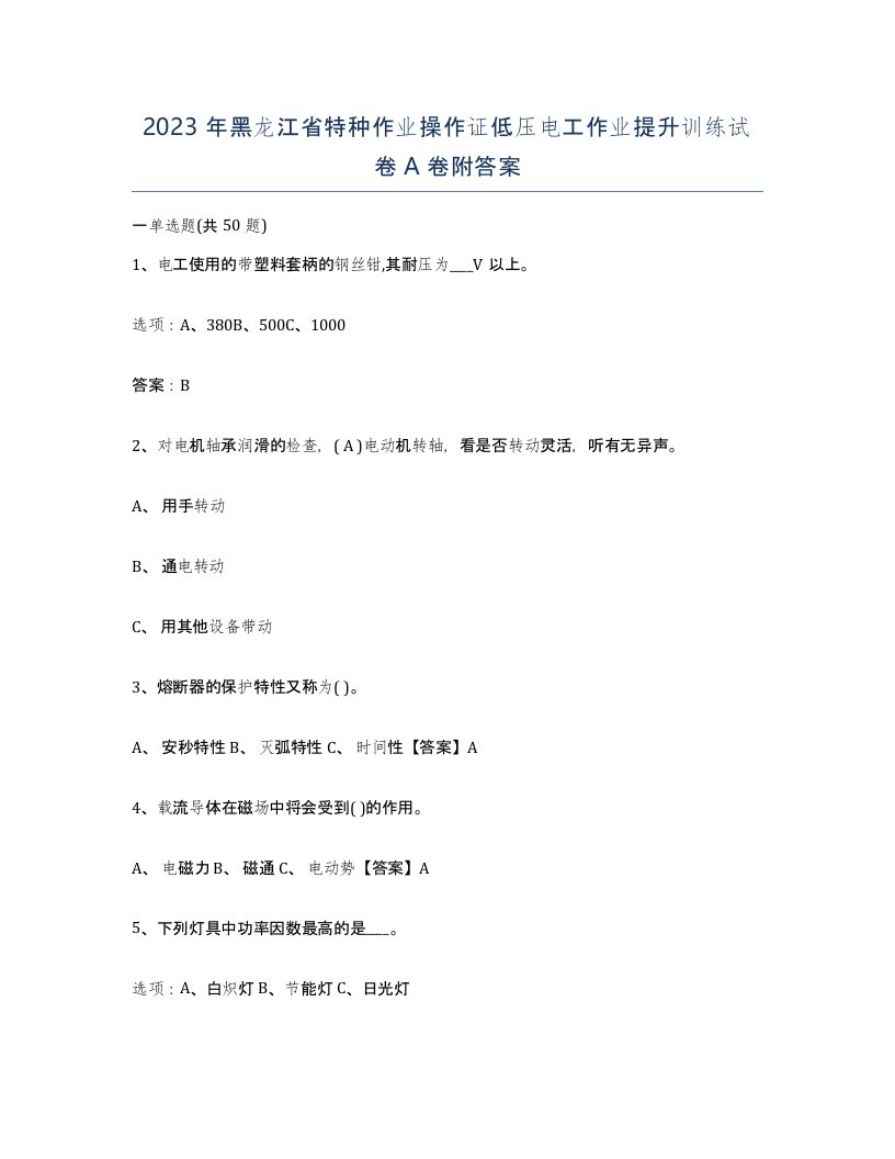 2023年黑龙江省特种作业操作证低压电工作业提升训练试卷A卷附答案