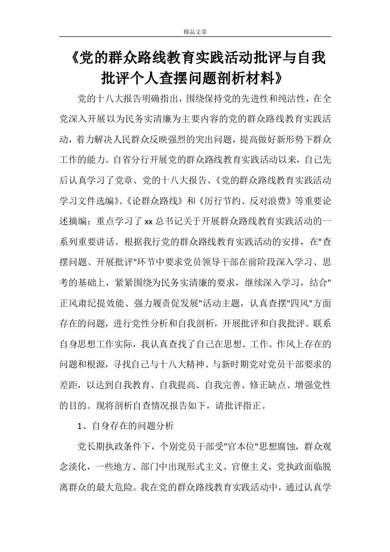 《党的群众路线教育实践活动批评与自我批评个人查摆问题剖析材料》