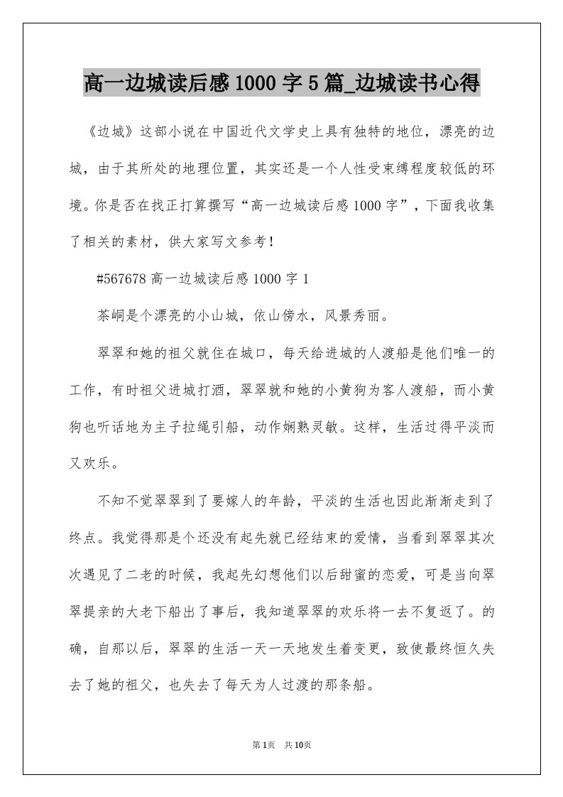 高一边城读后感1000字5篇_边城读书心得