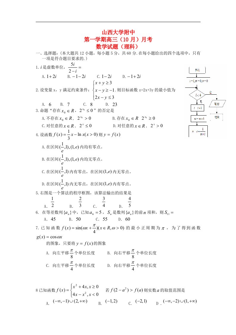 山西省山大附中高三数学10月第二次月考试题