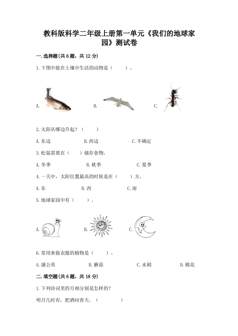 教科版科学二年级上册第一单元《我们的地球家园》测试卷附参考答案（完整版）