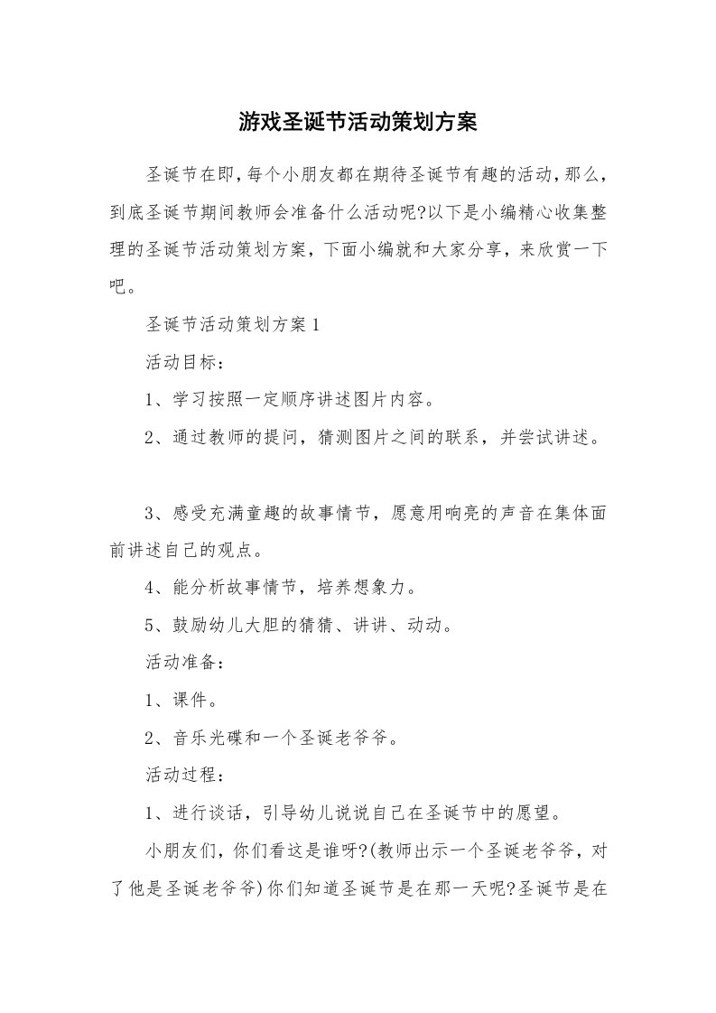 办公文秘_游戏圣诞节活动策划方案