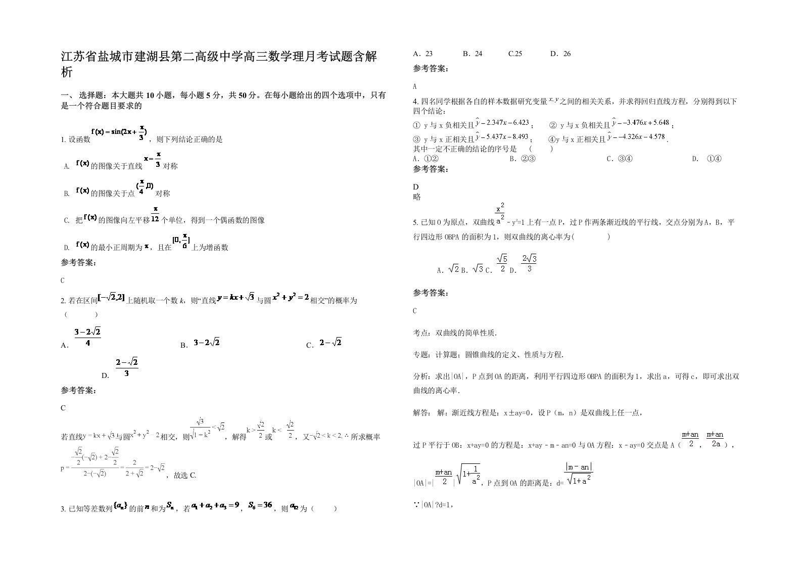 江苏省盐城市建湖县第二高级中学高三数学理月考试题含解析