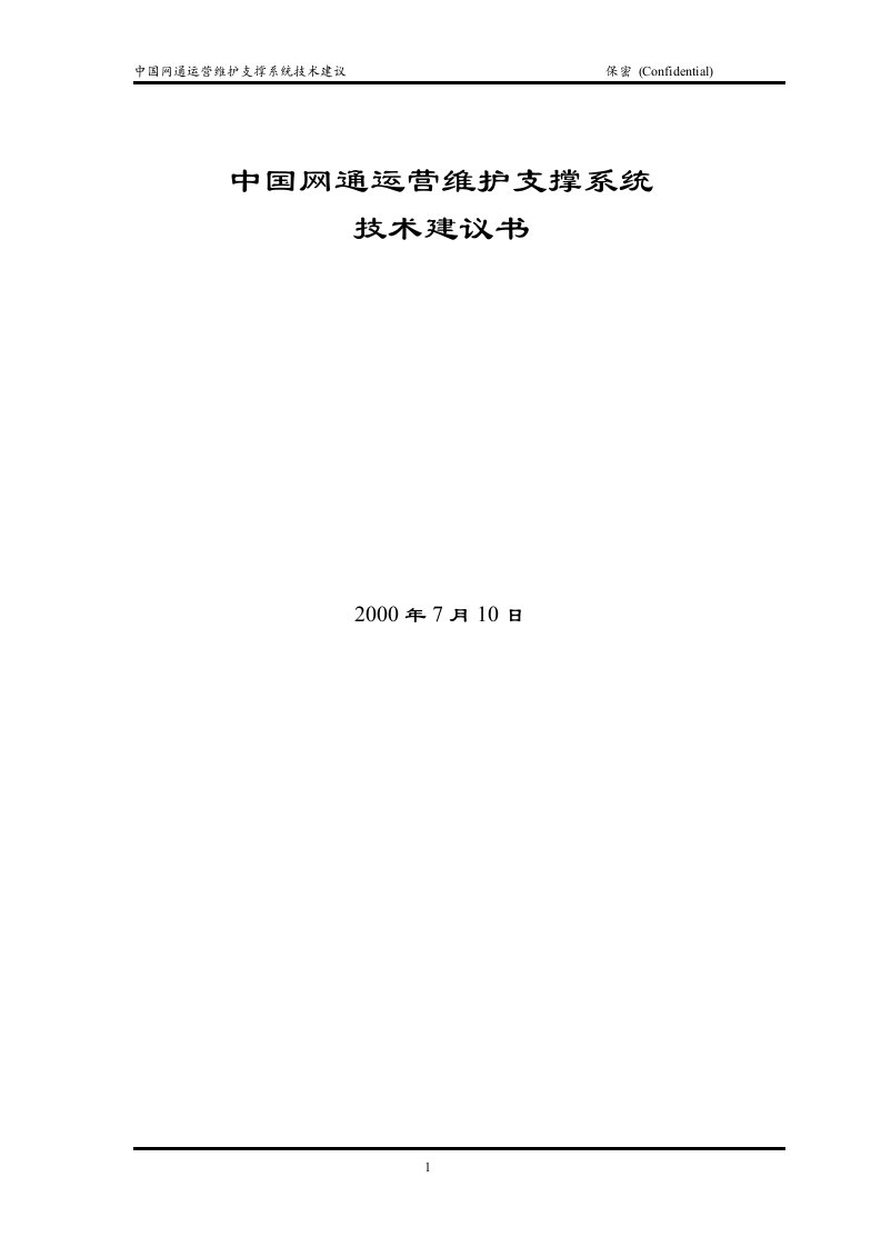 中国网通运营维护支撑系统(1)