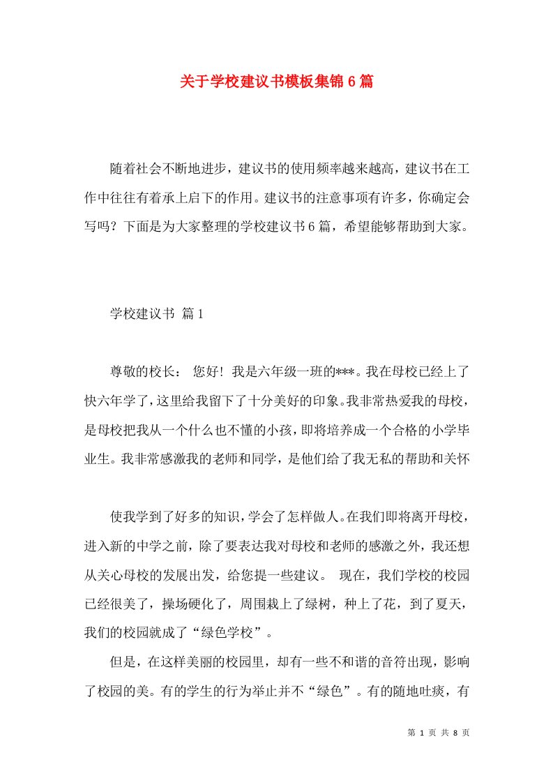 关于学校建议书模板集锦6篇