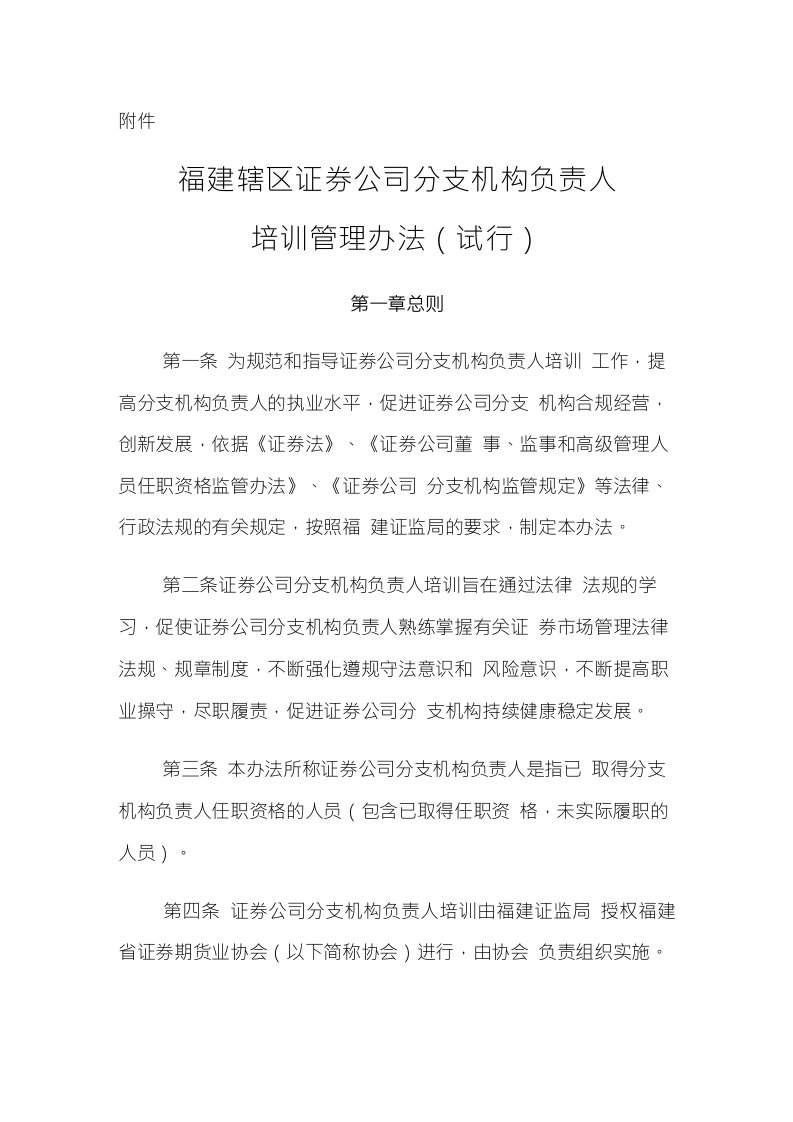 福建辖区证券公司分支机构负责人