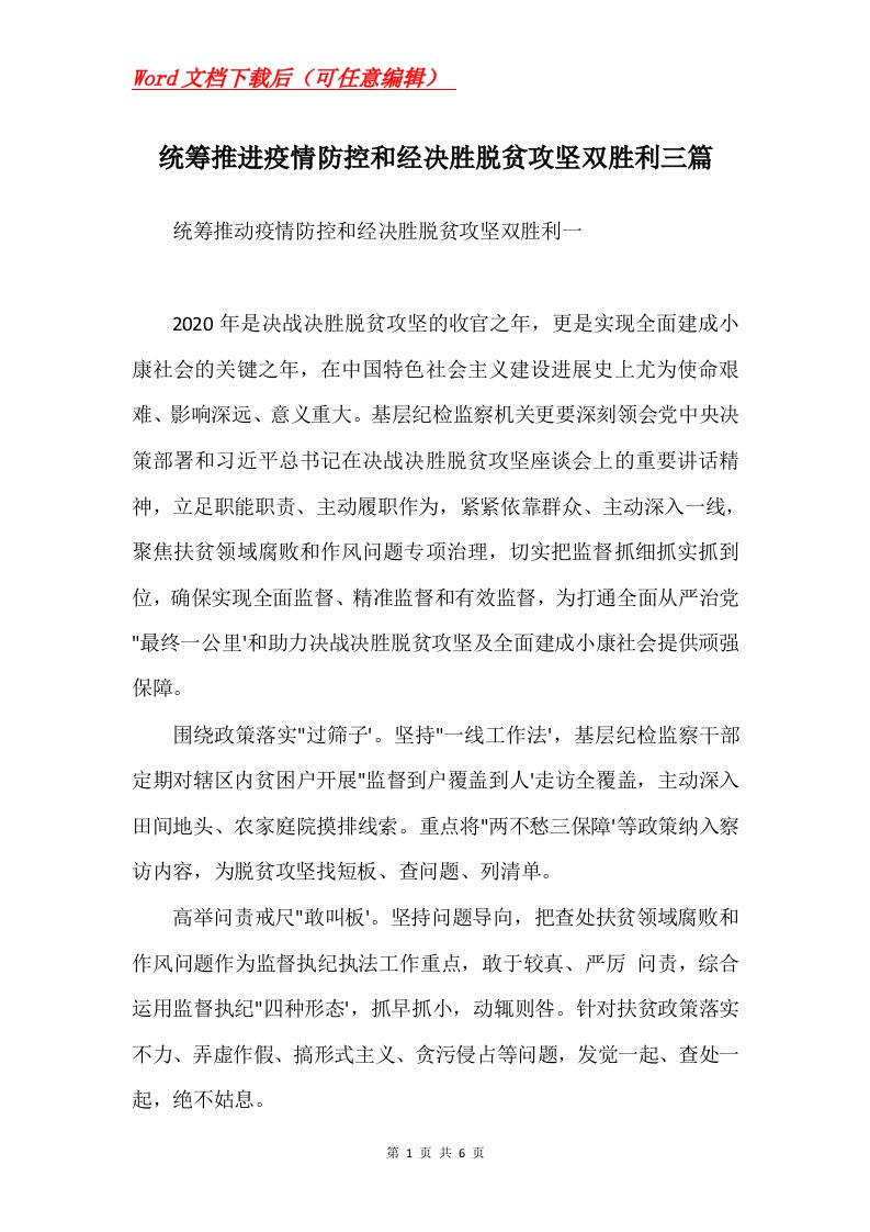 统筹推进疫情防控和经决胜脱贫攻坚双胜利三篇Word