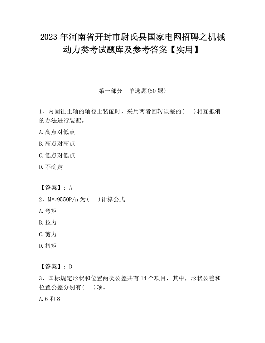 2023年河南省开封市尉氏县国家电网招聘之机械动力类考试题库及参考答案【实用】