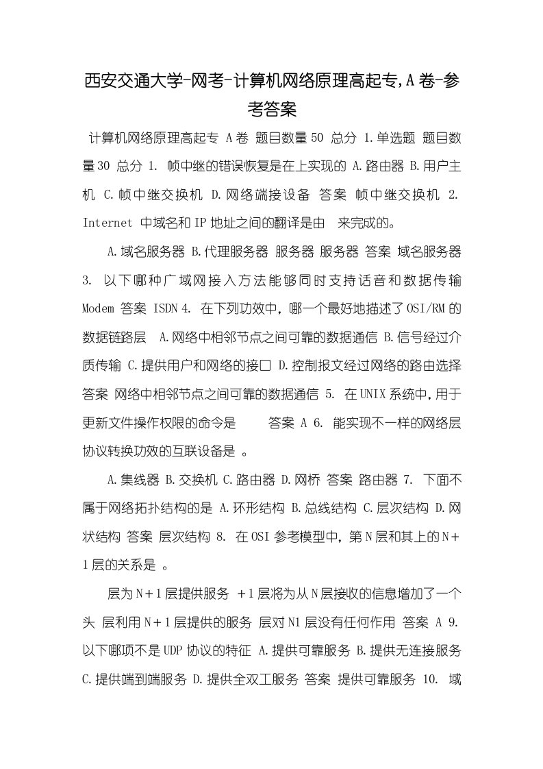 2021年西安交通大学-网考-计算机网络原理高起专,A卷-参考答案