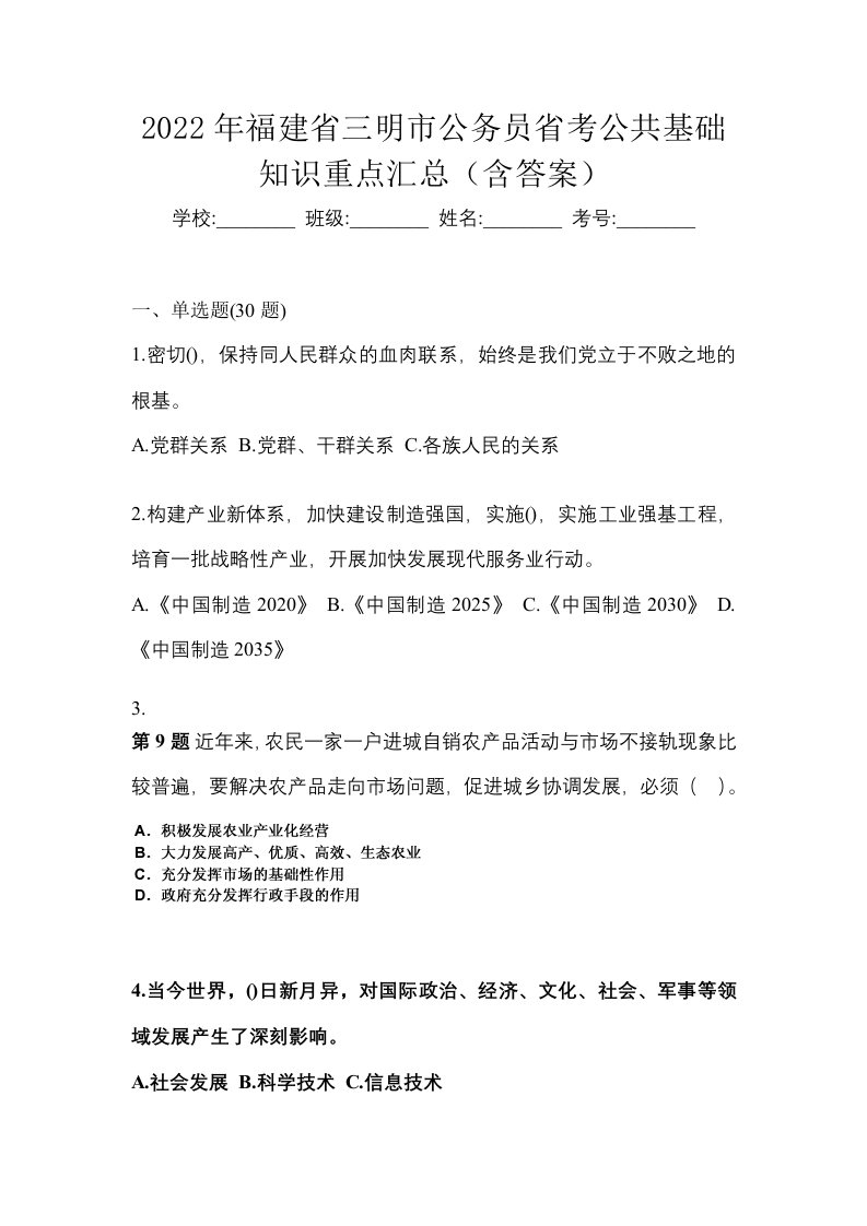 2022年福建省三明市公务员省考公共基础知识重点汇总含答案