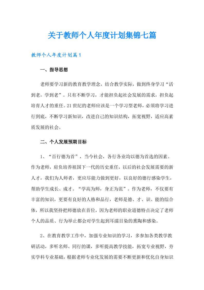 关于教师个人年度计划集锦七篇