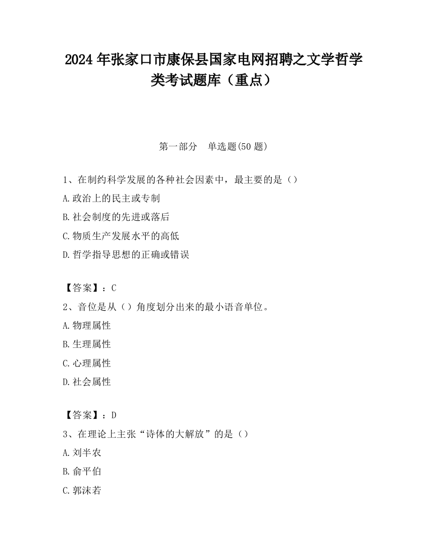 2024年张家口市康保县国家电网招聘之文学哲学类考试题库（重点）