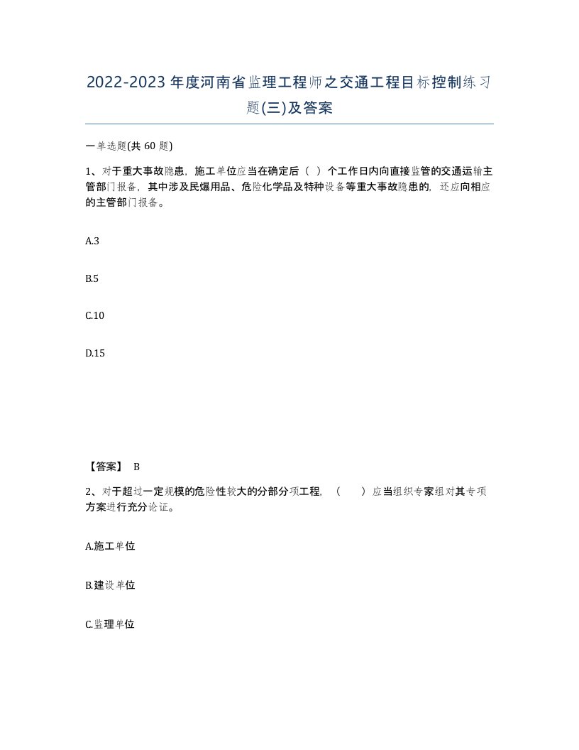 2022-2023年度河南省监理工程师之交通工程目标控制练习题三及答案