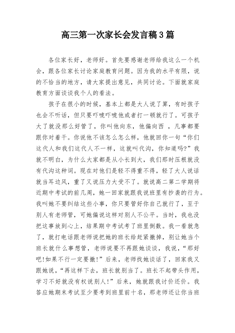 高三第一次家长会发言稿3篇