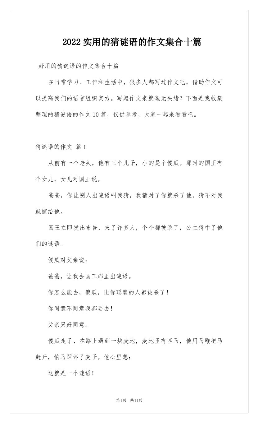 2022实用的猜谜语的作文集合十篇