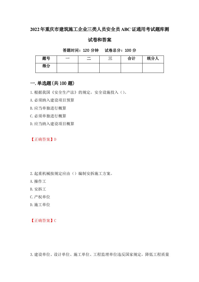 2022年重庆市建筑施工企业三类人员安全员ABC证通用考试题库测试卷和答案第75卷