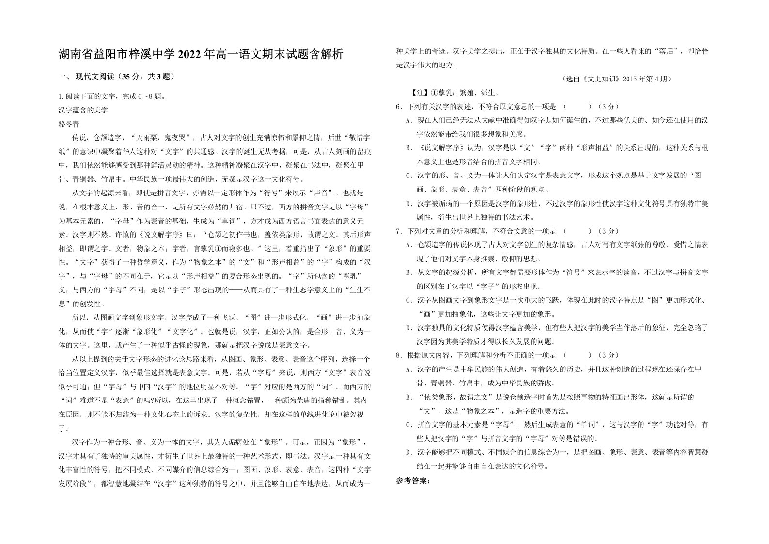 湖南省益阳市梓溪中学2022年高一语文期末试题含解析