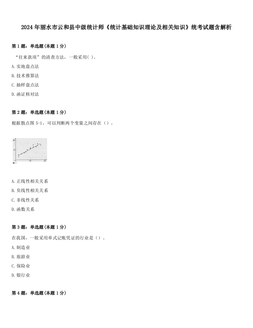 2024年丽水市云和县中级统计师《统计基础知识理论及相关知识》统考试题含解析