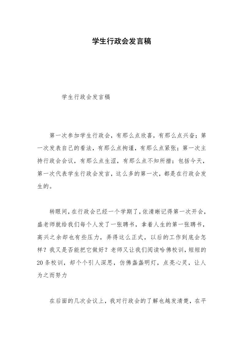 学生行政会发言稿