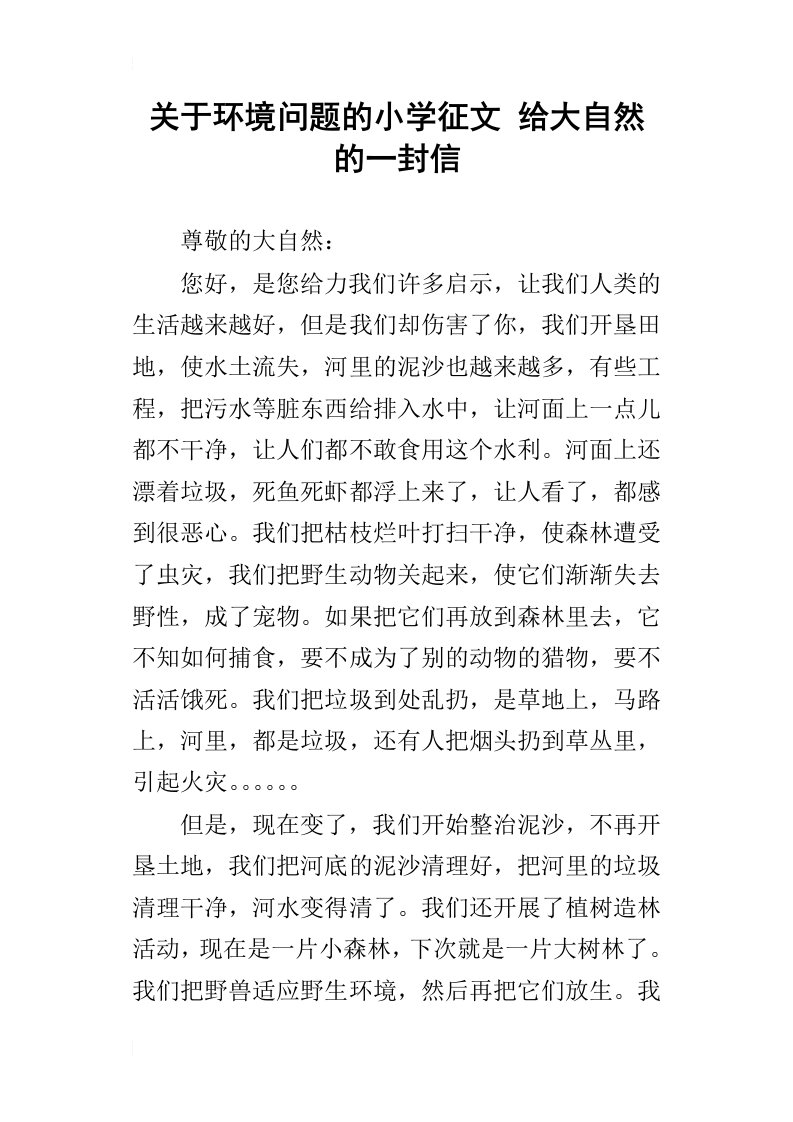 关于环境问题的小学征文给大自然的一封信