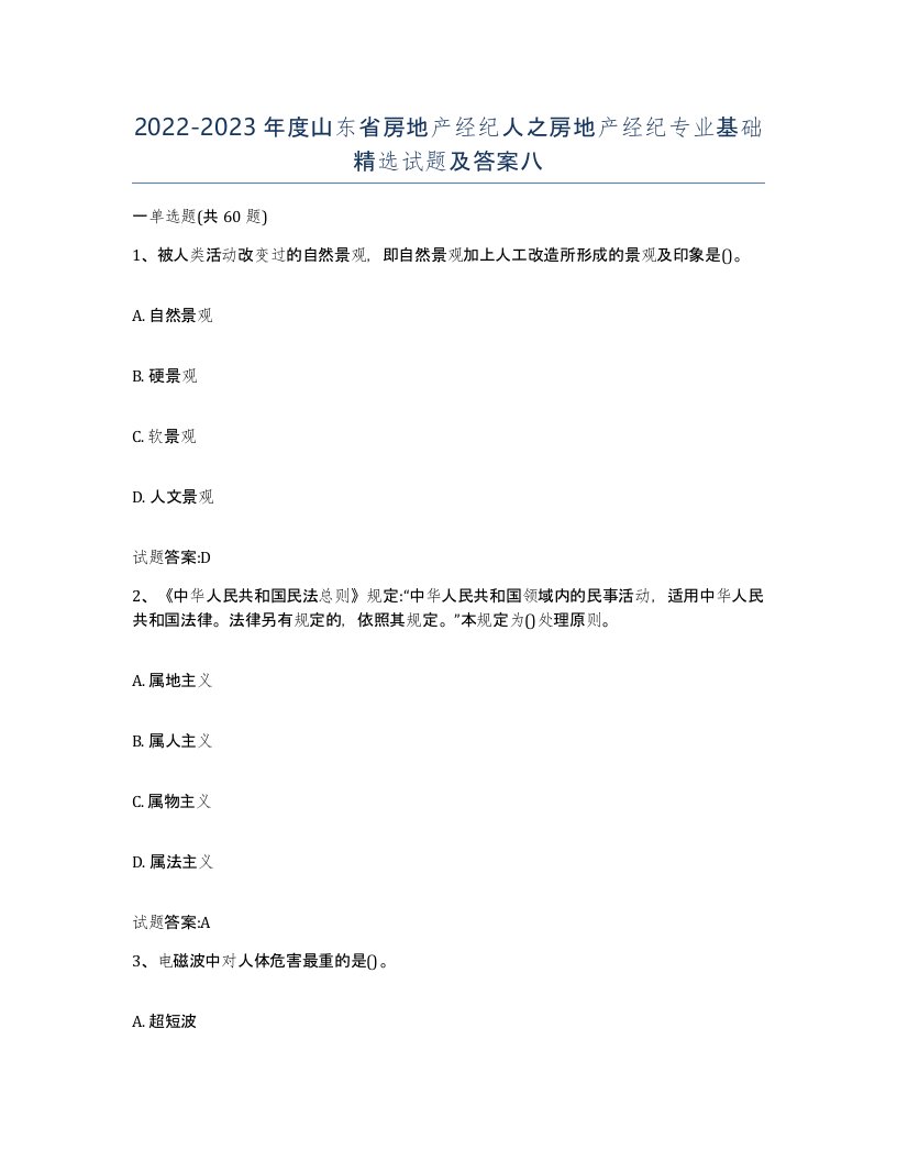 2022-2023年度山东省房地产经纪人之房地产经纪专业基础试题及答案八