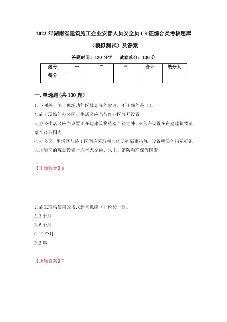 2022年湖南省建筑施工企业安管人员安全员C3证综合类考核题库模拟测试及答案第28卷