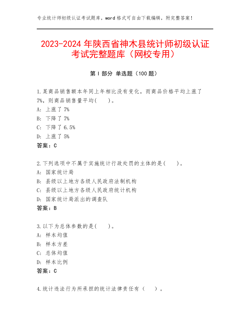 2023-2024年陕西省神木县统计师初级认证考试完整题库（网校专用）