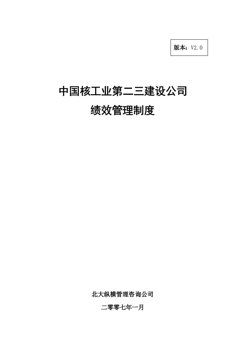 中国核工业第二三建设公司绩效管理制度(提交版)