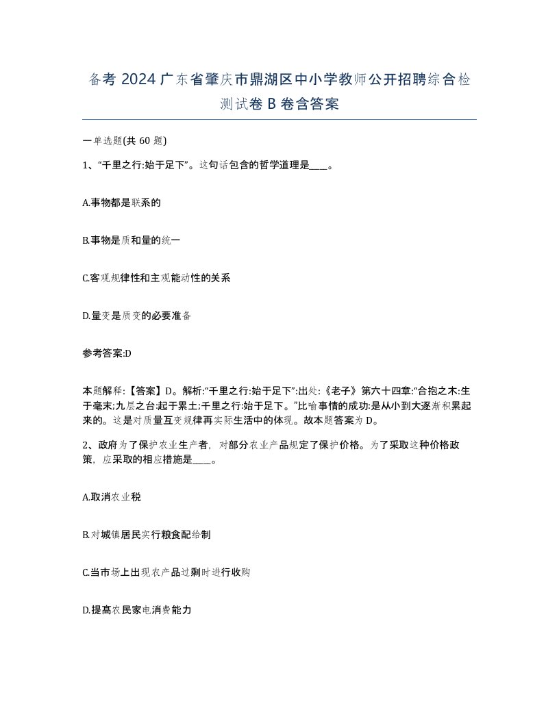 备考2024广东省肇庆市鼎湖区中小学教师公开招聘综合检测试卷B卷含答案