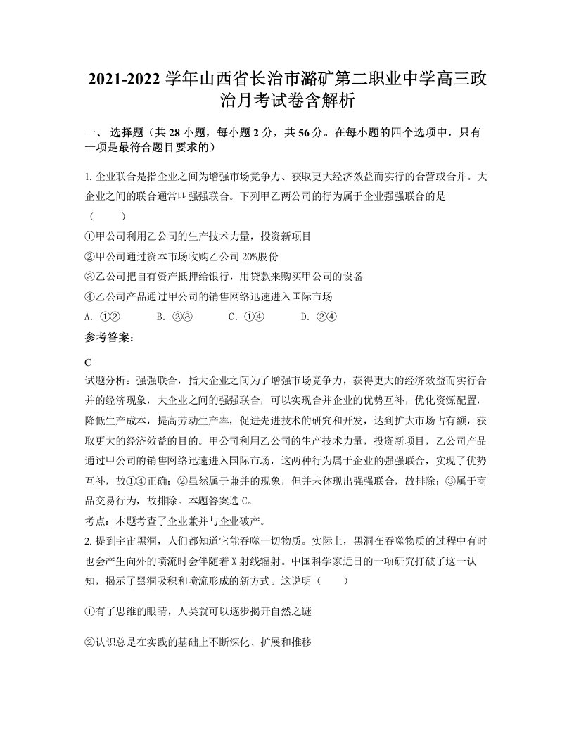 2021-2022学年山西省长治市潞矿第二职业中学高三政治月考试卷含解析