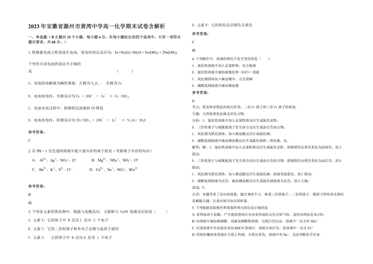 2023年安徽省滁州市黄湾中学高一化学期末试卷含解析