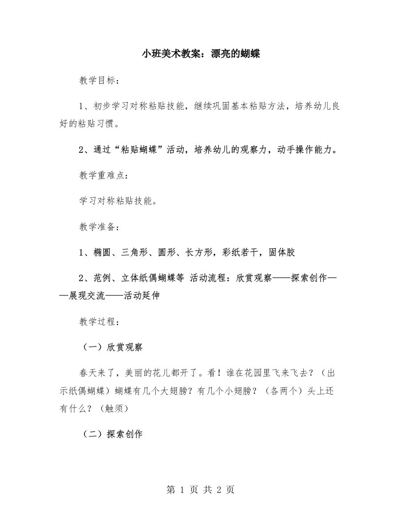 小班美术教案：漂亮的蝴蝶