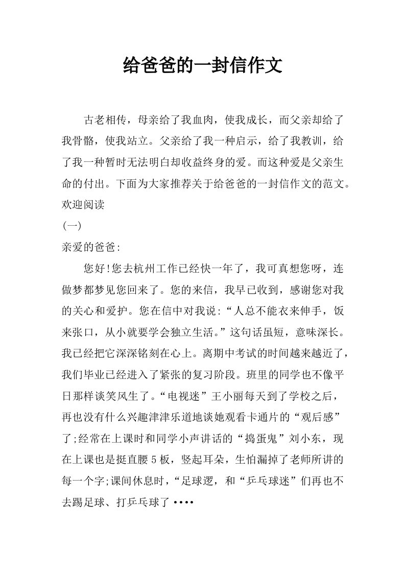 给爸爸的一封信作文