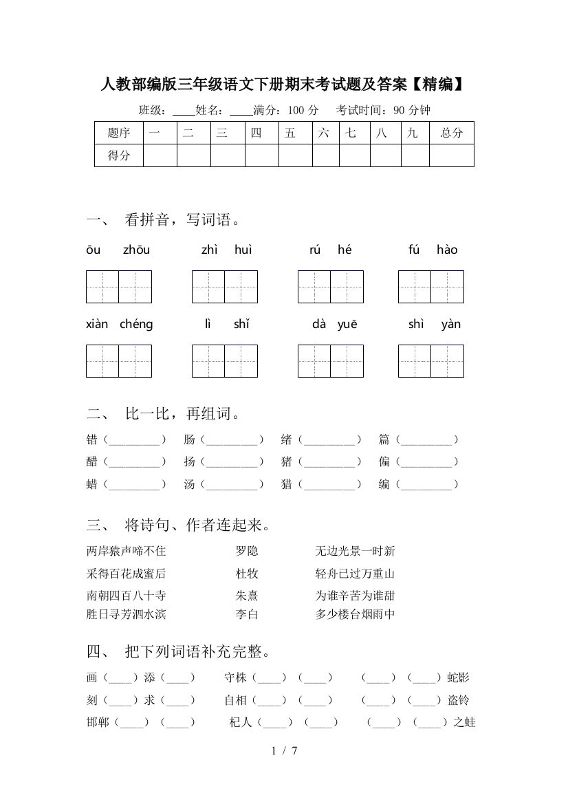 人教部编版三年级语文下册期末考试题及答案【精编】