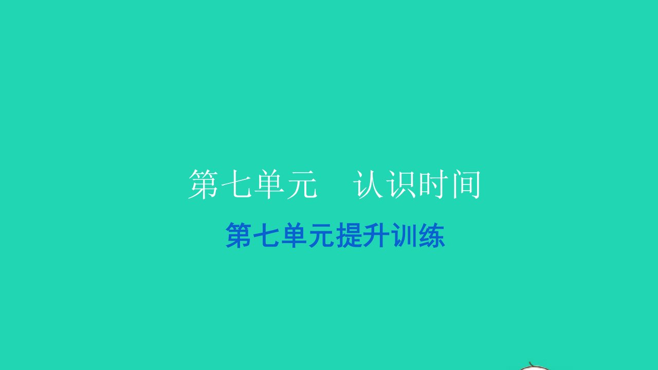 2021二年级数学上册第七单元认识时间提升训练习题课件新人教版