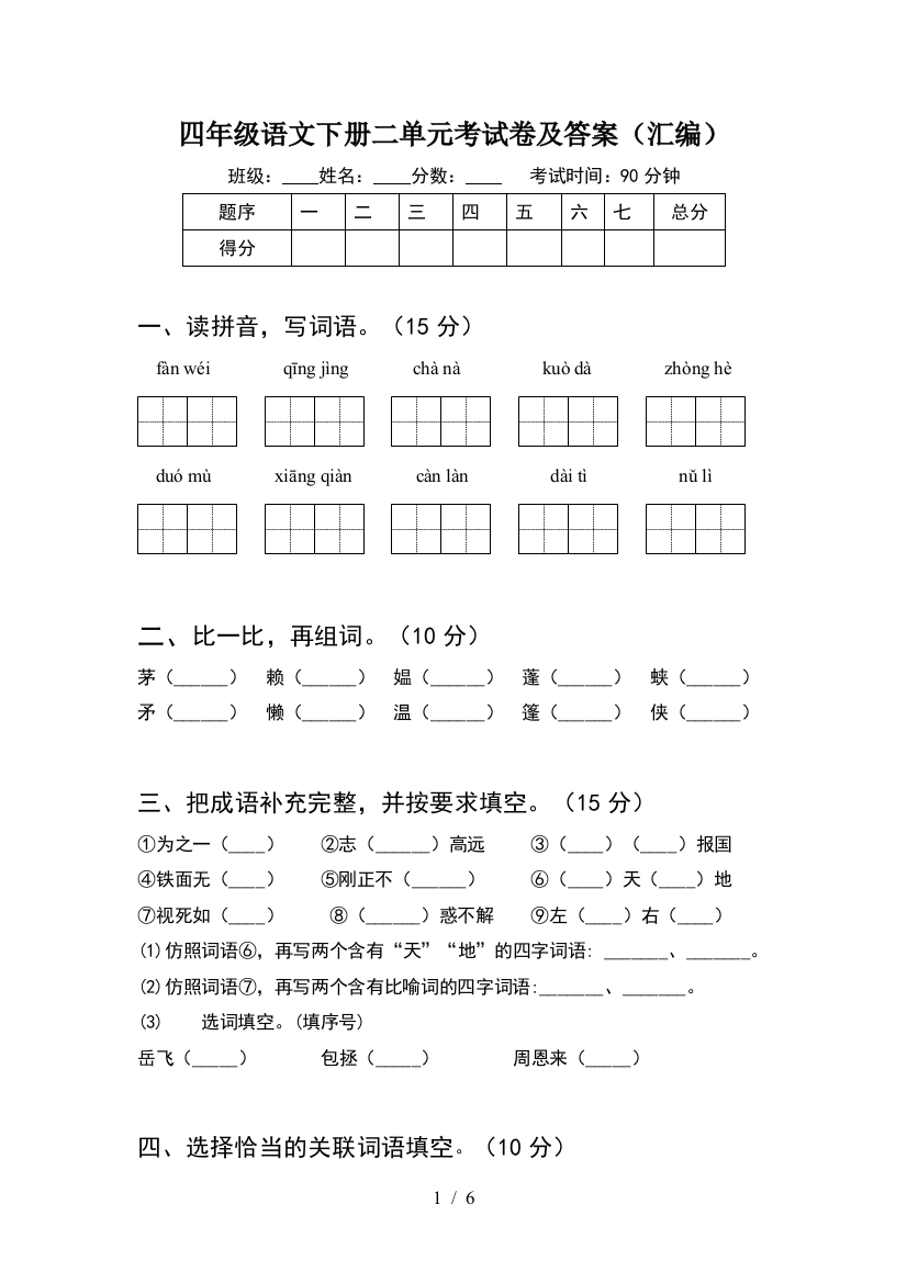 四年级语文下册二单元考试卷及答案(汇编)