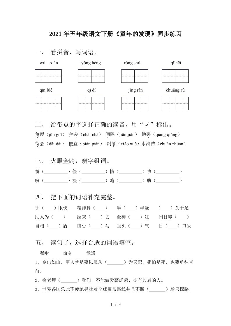 2021年五年级语文下册童年的发现同步练习