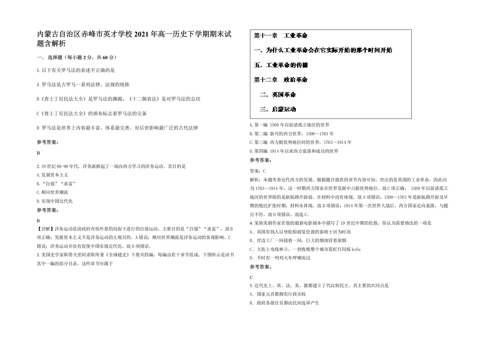 内蒙古自治区赤峰市英才学校2021年高一历史下学期期末试题含解析