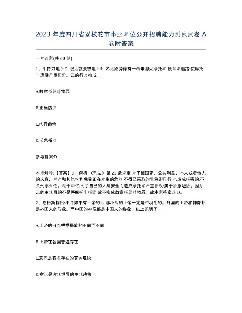 2023年度四川省攀枝花市事业单位公开招聘能力测试试卷A卷附答案