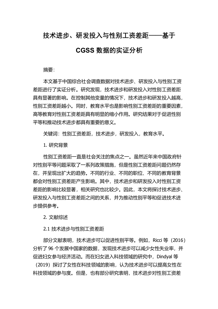 技术进步、研发投入与性别工资差距——基于CGSS数据的实证分析