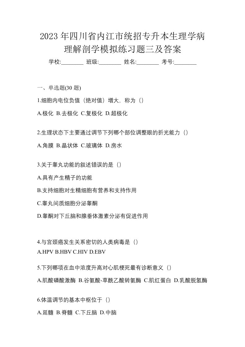 2023年四川省内江市统招专升本生理学病理解剖学模拟练习题三及答案