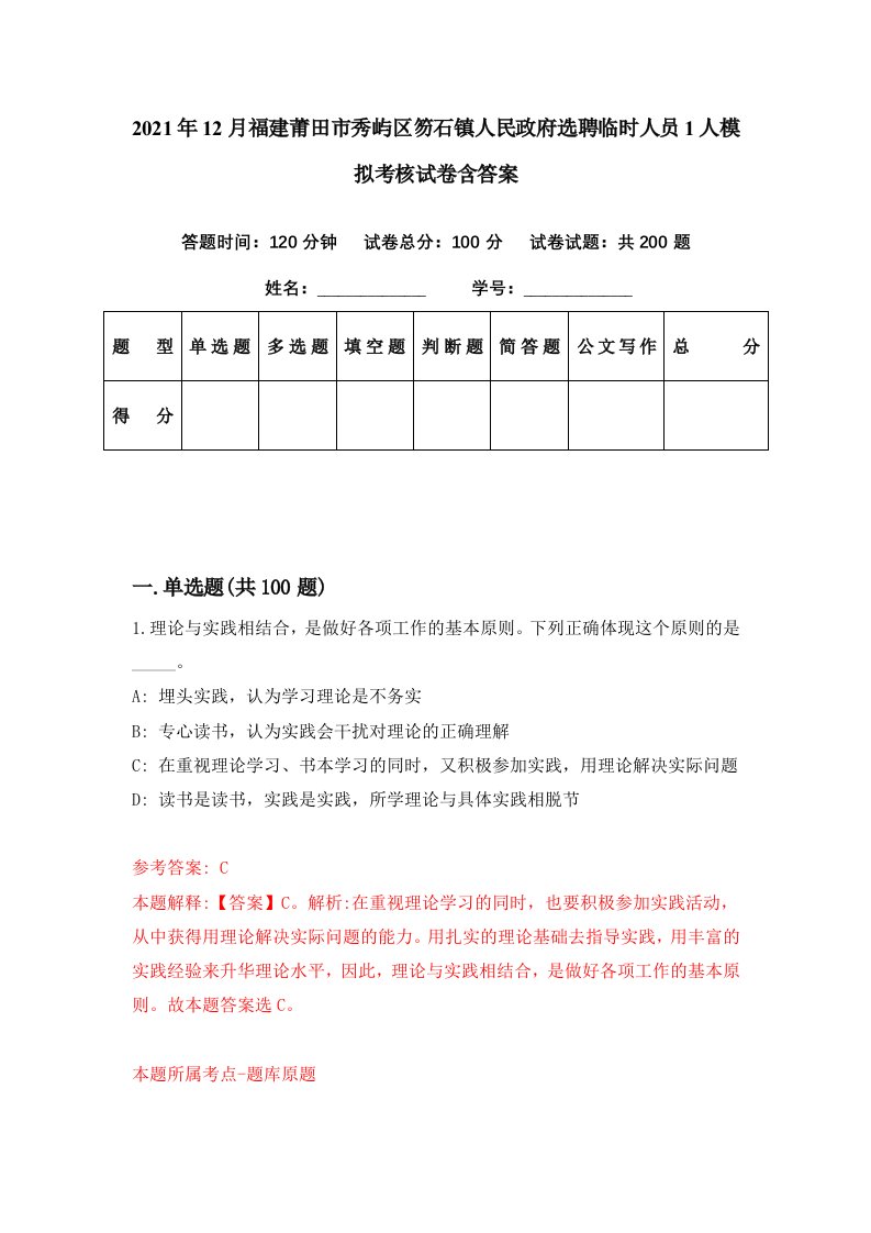 2021年12月福建莆田市秀屿区笏石镇人民政府选聘临时人员1人模拟考核试卷含答案8