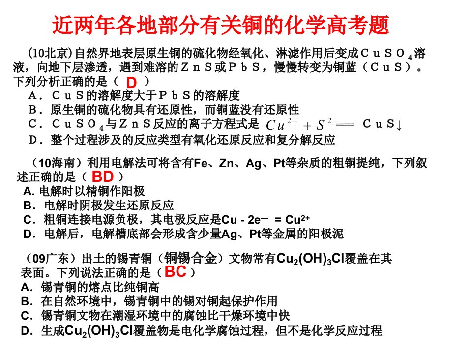 近两年各地部分有关铜的化学高考题