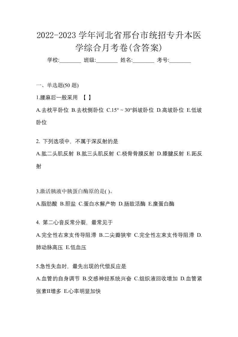 2022-2023学年河北省邢台市统招专升本医学综合月考卷含答案