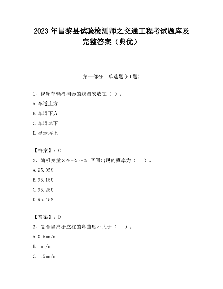 2023年昌黎县试验检测师之交通工程考试题库及完整答案（典优）