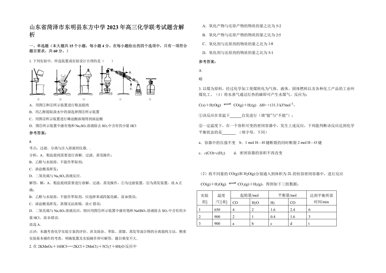 山东省菏泽市东明县东方中学2023年高三化学联考试题含解析