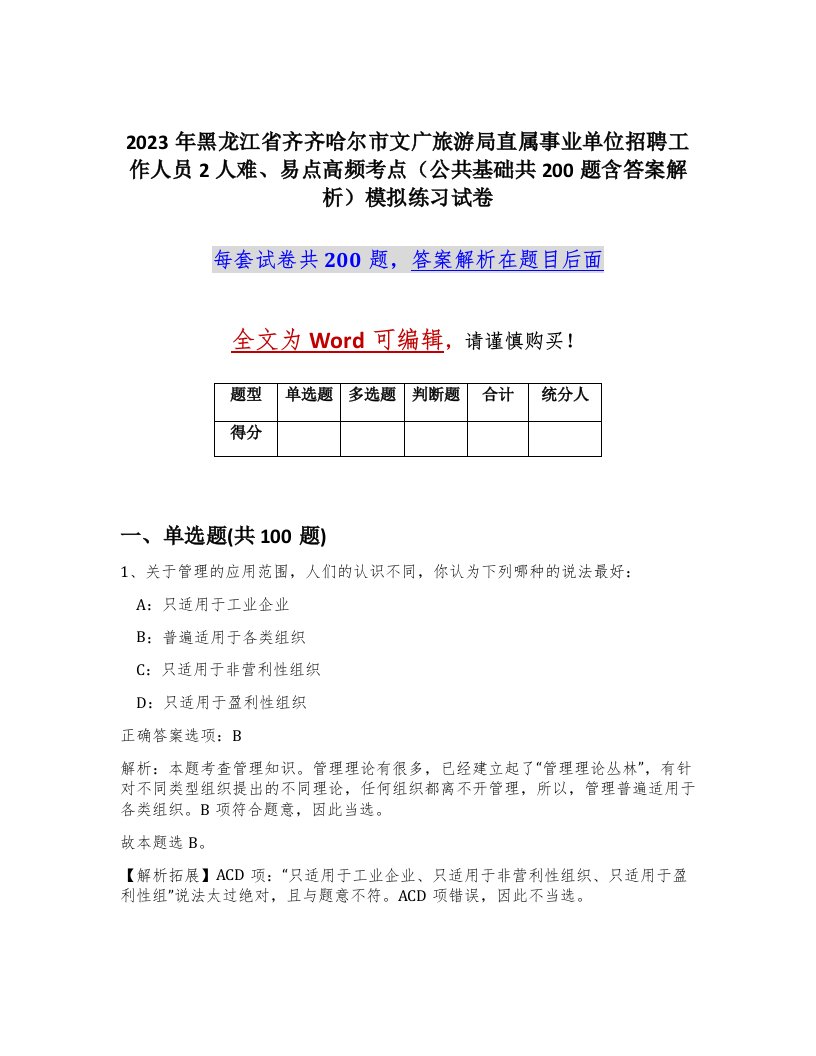 2023年黑龙江省齐齐哈尔市文广旅游局直属事业单位招聘工作人员2人难易点高频考点公共基础共200题含答案解析模拟练习试卷